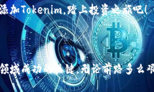   如何在币乎上添加Tokenim，并实现投资收益的最大化 / 

 guanjianci 币乎, Tokenim, 投资收益, 数字货币 /guanjianci 

引言：什么是币乎和Tokenim？

在数字货币的世界里，币乎和Tokenim是两个备受关注的平台。币乎，作为一个社区驱动的数字货币资产管理平台，允许用户在这里分享、交易以及管理他们的数字资产。而Tokenim，作为一种新的数字货币，正在逐步受到投资者的青睐。了解它们的特点和功能，对你实现投资收益的最大化至关重要。

币乎的背景知识

币乎自成立以来便发展迅速。它汇集了大量的数字货币爱好者、投资者和分析师。用户可以在平台上创建内容、分享观点、进行交流。在这样的环境中，投资者能够获取信息、分享经验，并且联合起飞。

通过币乎，用户不仅可以获得最新的数字资产动态，还可以进行资产交易。币乎的多元化功能使得它成为投资者的热土。投资者需要充分了解币乎的操作方式，以便在这里获得更好的收益。

Tokenim的潜力

Tokenim是一种基于区块链技术的新型数字货币，它在社区内拥有忠实的用户基础。Tokenim的设计旨在提高交易的速度和安全性。它通过智能合约技术，使得交易在不可篡改的环境下进行。

Tokenim的市场表现也逐渐引起了投资者的关注。随着用户的增加，Tokenim的价值也在不断上升。对投资者而言，了解Tokenim的潜力至关重要，可以帮助他们做出明智的投资决策。

如何在币乎上添加Tokenim？

在币乎上添加Tokenim的过程相对简单，但需要一定的步骤来保证操作的正确性。下面是详细的步骤：

ol
  li注册币乎账户：首先，你需要在币乎平台上注册一个账户。这是参与所有活动的前提。/li
  li进行身份认证：完成注册后，按照平台要求进行身份认证。这可以提高你的账户安全性。/li
  li添加Tokenim：在账户界面找到“资产管理”或“添加资产”功能，点击后选择Tokenim。按照提示完成添加步骤。/li
  li进行交易：Tokenim添加成功后，你就可以在币乎上进行买卖交易了。/li
/ol

Tokenim的交易策略

在币乎上交易Tokenim的时候，制定合适的交易策略是至关重要的。无论是短期投资还是长期持有，合理的策略能帮助投资者避开风险，实现收益最大化。

h4短期交易策略/h4

短期投资适合那些希望快速获取利润的投资者。在此策略下，你需要不断关注Tokenim的市场动态。利用技术分析工具，预测市场趋势。具体策略包括：

ul
  li设置止损：确保在市场不利情况下保护自己的投资。/li
  li追踪市场新闻：市场新闻会影响价格波动，保持信息灵通至关重要。/li
/ul

h4长期持有策略/h4

长期投资适合那些信仰Tokenim未来的增长潜力的投资者。此策略强调对Tokenim长期价值的分析。在此策略下，建议：

ul
  li深入分析Tokenim的基本面：项目团队、技术创新和社区支持都是评估Tokenim的重要指标。/li
  li定期重新评估投资：市场是动态的，定期重新评估你的投资决策。/li
/ul

如何提高投资收益？

为了提高在币乎上投资Tokenim的收益，投资者可以采取以下几种策略：

h4分散投资/h4

在投资过程中，切勿将所有资金投入到一种资产中。适当分散投资，可以降低风险。如果Tokenim表现不佳，其他资产可能会部分弥补损失。

h4保持学习/h4

数字货币市场变化迅速，新技术和新趋势层出不穷。不断学习，将有助于你把握投资机会。阅读市场分析报告、参加相关的网络研讨会，都是不错的选择。

h4加入社群/h4

加入币乎的相关社群，和其他投资者交流经验。社区中的交流可以带来许多意想不到的收获。共享资源、信息和建议，帮助你更好地决策。

总结：币乎与Tokenim的未来前景

总的来说，币乎和Tokenim都是数字货币投资者不可忽视的重要元素。币乎为投资者提供了一个交流和交易的平台，而Tokenim则是值得长期关注的潜力股。

通过不断学习、保持策略灵活性和参与社群互动，投资者可以在这个快速发展的市场中获得更多的收益。无论你是新手还是老手，都可以在这样的环境中发现属于你的机会。

投资有风险，入市需谨慎。但如果运用正确的策略和工具，币乎和Tokenim无疑将为你带来可观的收益。如果你还没有开始，赶快动手添加Tokenim，踏上投资之旅吧！

结束语

在整个投资过程中，记住投资须谨慎。市场总是充满变数，而把握机会和风险同样重要。币乎和Tokenim的结合，可能是你在数字货币领域成功的关键。无论前路多么艰险，始终保持乐观，用心投资，你就能收获理想的成果。