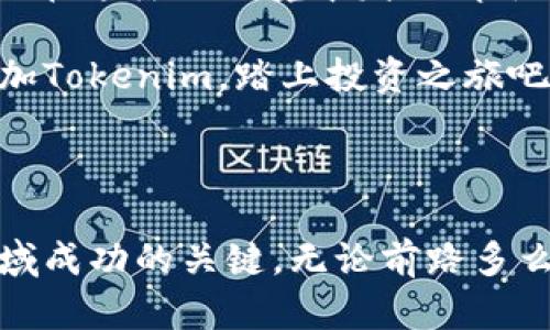   如何在币乎上添加Tokenim，并实现投资收益的最大化 / 

 guanjianci 币乎, Tokenim, 投资收益, 数字货币 /guanjianci 

引言：什么是币乎和Tokenim？

在数字货币的世界里，币乎和Tokenim是两个备受关注的平台。币乎，作为一个社区驱动的数字货币资产管理平台，允许用户在这里分享、交易以及管理他们的数字资产。而Tokenim，作为一种新的数字货币，正在逐步受到投资者的青睐。了解它们的特点和功能，对你实现投资收益的最大化至关重要。

币乎的背景知识

币乎自成立以来便发展迅速。它汇集了大量的数字货币爱好者、投资者和分析师。用户可以在平台上创建内容、分享观点、进行交流。在这样的环境中，投资者能够获取信息、分享经验，并且联合起飞。

通过币乎，用户不仅可以获得最新的数字资产动态，还可以进行资产交易。币乎的多元化功能使得它成为投资者的热土。投资者需要充分了解币乎的操作方式，以便在这里获得更好的收益。

Tokenim的潜力

Tokenim是一种基于区块链技术的新型数字货币，它在社区内拥有忠实的用户基础。Tokenim的设计旨在提高交易的速度和安全性。它通过智能合约技术，使得交易在不可篡改的环境下进行。

Tokenim的市场表现也逐渐引起了投资者的关注。随着用户的增加，Tokenim的价值也在不断上升。对投资者而言，了解Tokenim的潜力至关重要，可以帮助他们做出明智的投资决策。

如何在币乎上添加Tokenim？

在币乎上添加Tokenim的过程相对简单，但需要一定的步骤来保证操作的正确性。下面是详细的步骤：

ol
  li注册币乎账户：首先，你需要在币乎平台上注册一个账户。这是参与所有活动的前提。/li
  li进行身份认证：完成注册后，按照平台要求进行身份认证。这可以提高你的账户安全性。/li
  li添加Tokenim：在账户界面找到“资产管理”或“添加资产”功能，点击后选择Tokenim。按照提示完成添加步骤。/li
  li进行交易：Tokenim添加成功后，你就可以在币乎上进行买卖交易了。/li
/ol

Tokenim的交易策略

在币乎上交易Tokenim的时候，制定合适的交易策略是至关重要的。无论是短期投资还是长期持有，合理的策略能帮助投资者避开风险，实现收益最大化。

h4短期交易策略/h4

短期投资适合那些希望快速获取利润的投资者。在此策略下，你需要不断关注Tokenim的市场动态。利用技术分析工具，预测市场趋势。具体策略包括：

ul
  li设置止损：确保在市场不利情况下保护自己的投资。/li
  li追踪市场新闻：市场新闻会影响价格波动，保持信息灵通至关重要。/li
/ul

h4长期持有策略/h4

长期投资适合那些信仰Tokenim未来的增长潜力的投资者。此策略强调对Tokenim长期价值的分析。在此策略下，建议：

ul
  li深入分析Tokenim的基本面：项目团队、技术创新和社区支持都是评估Tokenim的重要指标。/li
  li定期重新评估投资：市场是动态的，定期重新评估你的投资决策。/li
/ul

如何提高投资收益？

为了提高在币乎上投资Tokenim的收益，投资者可以采取以下几种策略：

h4分散投资/h4

在投资过程中，切勿将所有资金投入到一种资产中。适当分散投资，可以降低风险。如果Tokenim表现不佳，其他资产可能会部分弥补损失。

h4保持学习/h4

数字货币市场变化迅速，新技术和新趋势层出不穷。不断学习，将有助于你把握投资机会。阅读市场分析报告、参加相关的网络研讨会，都是不错的选择。

h4加入社群/h4

加入币乎的相关社群，和其他投资者交流经验。社区中的交流可以带来许多意想不到的收获。共享资源、信息和建议，帮助你更好地决策。

总结：币乎与Tokenim的未来前景

总的来说，币乎和Tokenim都是数字货币投资者不可忽视的重要元素。币乎为投资者提供了一个交流和交易的平台，而Tokenim则是值得长期关注的潜力股。

通过不断学习、保持策略灵活性和参与社群互动，投资者可以在这个快速发展的市场中获得更多的收益。无论你是新手还是老手，都可以在这样的环境中发现属于你的机会。

投资有风险，入市需谨慎。但如果运用正确的策略和工具，币乎和Tokenim无疑将为你带来可观的收益。如果你还没有开始，赶快动手添加Tokenim，踏上投资之旅吧！

结束语

在整个投资过程中，记住投资须谨慎。市场总是充满变数，而把握机会和风险同样重要。币乎和Tokenim的结合，可能是你在数字货币领域成功的关键。无论前路多么艰险，始终保持乐观，用心投资，你就能收获理想的成果。