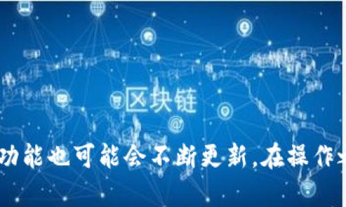 截至目前的信息，Tokenim 的具体功能与服务可能会有所变化，建议您直接访问 Tokenim 的官方网站或查看其官方公告以获取最新的功能介绍。不过，关于NFT（非同质化代币）和提币的相关问题，以下是一些一般性的解答。

### NFT与提币

#### 什么是NFT？

NFT，即非同质化代币，是一种数字资产，代表独特性和所有权。与传统的加密货币（例如比特币或以太坊）不同，NFT是不可互换的，每个NFT都有独特的属性。它们通常用于艺术作品、音乐、视频和游戏道具等数字资产的交易。

#### 提币的概念

提币是指将存储在某个平台或者交易所的加密资产提取到用户的个人钱包中。这个过程通常需要依赖于区块链技术，确保交易的安全和透明。

#### Tokenim支持NFT提币吗？

在很多情况下，NFT并不是像传统加密货币一样可以直接“提币”的，因为NFT本质上是数字资产而不是流动货币。不过，某些平台可能会提供将NFT转移到个人钱包的功能，类似于提币。

#### 如何确定Tokenim的具体功能？

- **访问官方网站**：通常，平台的官网会有详细的功能说明，包括是否支持NFT提币。
- **查看用户协议或常见问题**：这些地方通常会有关于资产管理的重要信息。
- **联系客户支持**：如果信息不明，有疑问时，最直接的方式是联系平台的客服。

### 结论

Tokenim是否支持NFT提币的具体情况需要参考最新的官方信息。随着NFT市场的发展，各大平台的功能也可能会不断更新。在操作之前，了解平台的条款和条件是非常必要的。希望这能帮助您更好地理解Tokenim与NFT之间的关系。