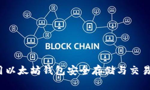 如何使用以太坊钱包安全存储与交易狗狗币？