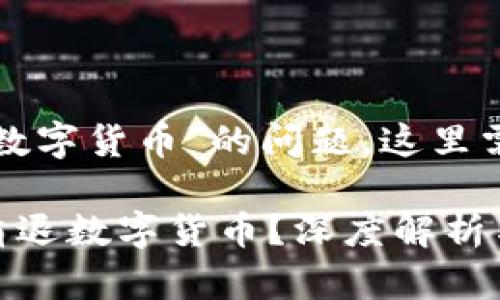关于“芝麻信用是否清退数字货币”的问题，这里需要从多个角度进行分析。

### 芝麻信用是否会清退数字货币？深度解析与未来展望