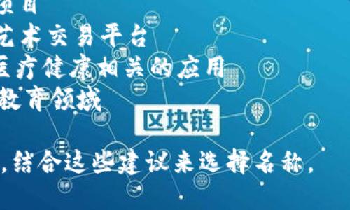 选择一个合适的token名称时，可以考虑以下几个方面：

1. **简洁性**：名称应简单易记，避免过长或复杂的组合。
2. **主题相关性**：名称应与token的功能或用途有直接关系，能够反映其价值和目标。
3. **独特性**：可以通过重新组合或创新来保障名称的独特性，避免与现有项目重复。
4. **可扩展性**：考虑未来，如果项目有所扩展，名称依然适用。
5. **文化关联性**：在全球市场中，名称文化中立或适应性强。

一些示例名称可能包括：

- **EcoToken**：适合环保项目
- **ArtChain**：适合数字艺术交易平台
- **HealthCoin**：适用于医疗健康相关的应用
- **EduToken**：适合在线教育领域

您可以根据自己的项目特点，结合这些建议来选择名称。