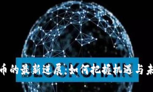 数字货币的最新进展：如何把握机遇与未来趋势