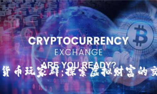 台湾数字货币玩家群：探索虚拟财富的交流与增长