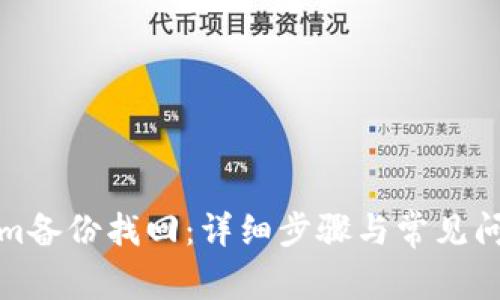Tokenim备份找回：详细步骤与常见问题解答