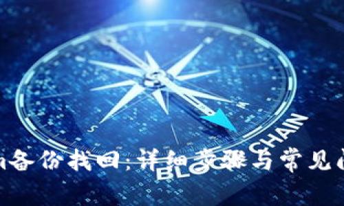 Tokenim备份找回：详细步骤与常见问题解答
