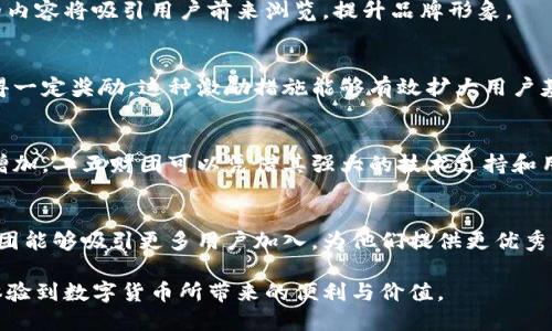探索二五财团数字货币钱包的潜力与应用/  
数字货币, 钱包, 二五财团, 区块链/guanjianci  

引言
在当今全球经济环境中，数字货币的崛起为人们的金融生活带来了颠覆性变革。随着越来越多的人开始关注并使用数字货币，钱包的选择也变得至关重要。其中，二五财团数字货币钱包作为新兴产品，正逐步受到用户的青睐。本文将详细探讨二五财团数字货币钱包的功能、优势以及市场前景，并分享如何通过有效的推广策略来吸引更多用户。

何为数字货币钱包？
数字货币钱包是一种用于存储数字货币的工具。它不仅可以存储主流数字货币，如比特币、以太坊等，还可支持多种区块链资产。钱包的核心功能是提供一个安全的环境，让用户能够管理他们的数字资产。二五财团数字货币钱包则以其独特的设计和功能，在市场上占有一席之地。

二五财团数字货币钱包的核心优势
二五财团数字货币钱包在多方面都显示了其独特的竞争力。以下是其主要优势：

h4安全性/h4
安全性是用户选择数字货币钱包的首要考量。二五财团数字货币钱包采用了先进的加密技术，确保用户的资产不受黑客攻击。此外，二五财团还引入了多重验证，让用户在进行大额交易时要经过多重审核，进一步增强安全性。

h4用户友好界面/h4
对于数字货币新手来说，复杂的操作可能让他们望而却步。二五财团数字货币钱包以其的界面吸引了大量用户。无论是个人用户还是企业客户，都能轻松上手。此外，钱包内置的说明文档和使用指南，让用户在使用过程中无后顾之忧。

h4多币种支持/h4
随着数字货币的多样化，持币种类也越来越多。二五财团数字货币钱包支持多种数字货币，用户可以在一个平台上管理所有资产。这样，用户无需频繁切换不同的钱包，节省了时间与精力。

h4快速的交易速度/h4
交易的迅速性直接影响到用户的体验。二五财团数字货币钱包通过的算法和区块链技术，实现了快速交易。这确保用户在需要时能够及时转账或交易，避免因延迟而造成的损失。

如何有效推广二五财团数字货币钱包
成功的推广策略，是吸引用户了解和使用二五财团数字货币钱包的关键。以下建议可以帮助有效进行市场推广：

h4利用社交媒体平台/h4
社交媒体是推广产品的有力工具。可以通过在微博、微信、Instagram等平台发布有关二五财团数字货币钱包的内容，提高品牌知名度。内容可以包括教程、用户反馈，以及与其他用户的互动。通过这种方式，让潜在用户感受到社区的活跃与支持，增强他们使用产品的信心。

h4提供优质内容营销/h4
内容营销是吸引用户的重要手段。可以通过撰写相关的博客文章、制作视频教程、发布白皮书等，向用户详细介绍数字货币和二五财团的优势。优质的内容将吸引用户前来浏览，提升品牌形象。

h4用户推荐奖励计划/h4
建立用户推荐奖励机制，鼓励用户邀请朋友使用二五财团数字货币钱包。每当他们的朋友完成注册或达到特定交易量，推荐人和被推荐人都可以获得一定奖励。这种激励措施能够有效扩大用户基础。

市场前景分析
数字货币市场依然在快速发展，二五财团数字货币钱包也面临着广阔的市场前景。随着人们对数字货币接受度的提高，数字资产的管理需求将日益增加。二五财团可以凭借其强大的技术支持和用户基础，迅速在市场中占据一席之地。未来，二五财团可进一步完善功能，例如引入更多的金融服务，提供更为多样的用户体验，增强市场竞争力。

结论
二五财团数字货币钱包凭借其安全性、用户友好性和多币种支持等优势，正在迅速成为数字货币存储与管理的新选择。通过科学的推广策略，二五财团能够吸引更多用户加入，为他们提供更优秀的服务，进而推动公司的增长与发展。随着数字货币的未来愈加明朗，二五财团数字货币钱包将在市场中发挥越来越重要的作用。

在数字货币日益成为新兴商业模式的今天，二五财团数字货币钱包的潜力无限。无论是对新手还是资深用户，都值得一试。期待在未来，更多人能够体验到数字货币所带来的便利与价值。