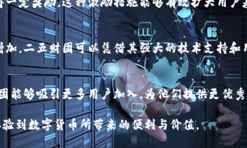 探索二五财团数字货币钱包的潜力与应用/  
数字货币, 钱包, 二五财团, 区块链/guanjianci  

引言
在当今全球经济环境中，数字货币的崛起为人们的金融生活带来了颠覆性变革。随着越来越多的人开始关注并使用数字货币，钱包的选择也变得至关重要。其中，二五财团数字货币钱包作为新兴产品，正逐步受到用户的青睐。本文将详细探讨二五财团数字货币钱包的功能、优势以及市场前景，并分享如何通过有效的推广策略来吸引更多用户。

何为数字货币钱包？
数字货币钱包是一种用于存储数字货币的工具。它不仅可以存储主流数字货币，如比特币、以太坊等，还可支持多种区块链资产。钱包的核心功能是提供一个安全的环境，让用户能够管理他们的数字资产。二五财团数字货币钱包则以其独特的设计和功能，在市场上占有一席之地。

二五财团数字货币钱包的核心优势
二五财团数字货币钱包在多方面都显示了其独特的竞争力。以下是其主要优势：

h4安全性/h4
安全性是用户选择数字货币钱包的首要考量。二五财团数字货币钱包采用了先进的加密技术，确保用户的资产不受黑客攻击。此外，二五财团还引入了多重验证，让用户在进行大额交易时要经过多重审核，进一步增强安全性。

h4用户友好界面/h4
对于数字货币新手来说，复杂的操作可能让他们望而却步。二五财团数字货币钱包以其的界面吸引了大量用户。无论是个人用户还是企业客户，都能轻松上手。此外，钱包内置的说明文档和使用指南，让用户在使用过程中无后顾之忧。

h4多币种支持/h4
随着数字货币的多样化，持币种类也越来越多。二五财团数字货币钱包支持多种数字货币，用户可以在一个平台上管理所有资产。这样，用户无需频繁切换不同的钱包，节省了时间与精力。

h4快速的交易速度/h4
交易的迅速性直接影响到用户的体验。二五财团数字货币钱包通过的算法和区块链技术，实现了快速交易。这确保用户在需要时能够及时转账或交易，避免因延迟而造成的损失。

如何有效推广二五财团数字货币钱包
成功的推广策略，是吸引用户了解和使用二五财团数字货币钱包的关键。以下建议可以帮助有效进行市场推广：

h4利用社交媒体平台/h4
社交媒体是推广产品的有力工具。可以通过在微博、微信、Instagram等平台发布有关二五财团数字货币钱包的内容，提高品牌知名度。内容可以包括教程、用户反馈，以及与其他用户的互动。通过这种方式，让潜在用户感受到社区的活跃与支持，增强他们使用产品的信心。

h4提供优质内容营销/h4
内容营销是吸引用户的重要手段。可以通过撰写相关的博客文章、制作视频教程、发布白皮书等，向用户详细介绍数字货币和二五财团的优势。优质的内容将吸引用户前来浏览，提升品牌形象。

h4用户推荐奖励计划/h4
建立用户推荐奖励机制，鼓励用户邀请朋友使用二五财团数字货币钱包。每当他们的朋友完成注册或达到特定交易量，推荐人和被推荐人都可以获得一定奖励。这种激励措施能够有效扩大用户基础。

市场前景分析
数字货币市场依然在快速发展，二五财团数字货币钱包也面临着广阔的市场前景。随着人们对数字货币接受度的提高，数字资产的管理需求将日益增加。二五财团可以凭借其强大的技术支持和用户基础，迅速在市场中占据一席之地。未来，二五财团可进一步完善功能，例如引入更多的金融服务，提供更为多样的用户体验，增强市场竞争力。

结论
二五财团数字货币钱包凭借其安全性、用户友好性和多币种支持等优势，正在迅速成为数字货币存储与管理的新选择。通过科学的推广策略，二五财团能够吸引更多用户加入，为他们提供更优秀的服务，进而推动公司的增长与发展。随着数字货币的未来愈加明朗，二五财团数字货币钱包将在市场中发挥越来越重要的作用。

在数字货币日益成为新兴商业模式的今天，二五财团数字货币钱包的潜力无限。无论是对新手还是资深用户，都值得一试。期待在未来，更多人能够体验到数字货币所带来的便利与价值。