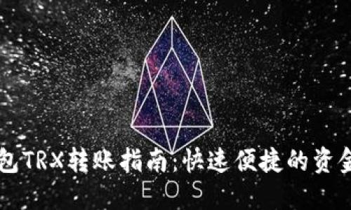 以太坊钱包TRX转账指南：快速便捷的资金转移方法