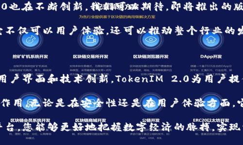   引领未来：TokenIM 2.0的最新支持与创新成果 / 

 guanjianci TokenIM, 区块链, 数字资产, 技术创新 /guanjianci 

什么是TokenIM 2.0？

TokenIM 2.0是一种革命性的区块链技术平台。它为用户提供了一种安全、便捷的资产管理手段。通过TokenIM 2.0，用户可以轻松管理和交易各种数字资产。这使得TokenIM 2.0成为了当下数字经济中不可或缺的一部分。

相较于之前的版本，TokenIM 2.0在用户体验和技术支持方面都有了显著提升。它不仅引入了更加先进的技术，还增加了多项新功能，使得资产管理的过程更加流畅与安全。

TokenIM 2.0的主要特性

TokenIM 2.0以其出色的特性而著称。首先是安全性。安全性始终是数字资产管理中最重要的一环。为此，TokenIM 2.0采用了最新的加密技术，确保用户的资产受到保护。

其次，TokenIM 2.0提供了用户友好的界面。无论是新手还是老手，都能够轻松上手。界面，功能一目了然，大大提升了用户的使用体验。

还有一个显著的特点是支持多种数字资产。TokenIM 2.0不仅支持主流的加密货币，还兼容多种形式的数字资产。这使得用户能够在一个平台上进行多样化的投资和管理。

技术创新驱动发展

TokenIM 2.0的成功离不开其持续的技术创新。该平台不断更新技术，以应对快速变化的市场需求。无论是在交易速度、交易费用还是用户隐私保护方面，TokenIM 2.0都进行了。

例如，TokenIM 2.0采用了去中心化的技术架构。这种架构不仅提高了交易的安全性，还提升了系统的稳定性。通过去中心化，TokenIM 2.0减小了中央服务器宕机带来的风险。

用户反馈与社区支持

TokenIM 2.0的用户反馈显示，许多用户对该平台的功能表示满意。用户普遍认为，TokenIM 2.0提供的服务超出了他们的期望。尤其是在交易速度和安全性方面，许多用户表示感受到显著的提升。

此外，TokenIM 2.0背后有着活跃的社区支持。社区的参与不仅为TokenIM 2.0带来了大量的用户，还帮助和改进了平台的功能。许多用户在社区中分享经验和建议，这使得TokenIM 2.0能够与时俱进，不断完善。

如何开始使用TokenIM 2.0？

对于新用户来说，使用TokenIM 2.0非常简单。首先，用户需要访问TokenIM的官方网站，下载最新版本的应用程序。安装完成后，用户可以根据指引完成注册。

注册过程简单高效，用户只需输入基本信息，便可创建自己的账户。之后，用户可以通过绑定银行账户或数字钱包进行资金的充值。

充值完成后，用户便可以开始交易和管理自己的数字资产。TokenIM 2.0提供了详尽的帮助文档，以便用户在使用过程中遇到问题时可以轻松找到答案。

未来展望与潜力

展望未来，TokenIM 2.0还有很大的发展潜力。随着区块链技术的不断发展，TokenIM 2.0也在不断创新。我们可以期待，即将推出的版本会带来更多新特性和功能。

通过不断的技术更新和用户反馈，TokenIM 2.0有望成为数字资产管理领域的领导者。它不仅可以用户体验，还可以推动整个行业的发展。

总结

总体来看，TokenIM 2.0是一个高度创新的区块链资产管理平台。通过高安全性、友好的用户界面和技术创新，TokenIM 2.0为用户提供了极佳的资产管理体验。

在这个快速变化的数字时代，TokenIM 2.0无疑将在未来的区块链技术领域中发挥重要作用。无论是在安全性还是在用户体验方面，它都将引领潮流，为用户带来更多的可能性。

如果您正在寻找一个可靠的数字资产管理工具，不妨尝试TokenIM 2.0。相信通过这个平台，您能够更好地把握数字经济的脉搏，实现资产的增长和增值。