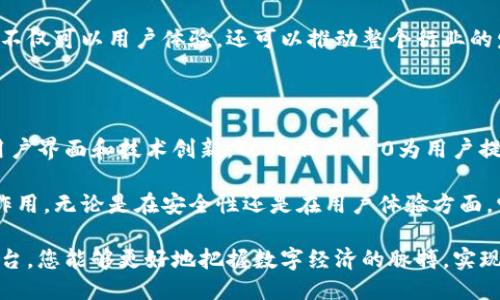   引领未来：TokenIM 2.0的最新支持与创新成果 / 

 guanjianci TokenIM, 区块链, 数字资产, 技术创新 /guanjianci 

什么是TokenIM 2.0？

TokenIM 2.0是一种革命性的区块链技术平台。它为用户提供了一种安全、便捷的资产管理手段。通过TokenIM 2.0，用户可以轻松管理和交易各种数字资产。这使得TokenIM 2.0成为了当下数字经济中不可或缺的一部分。

相较于之前的版本，TokenIM 2.0在用户体验和技术支持方面都有了显著提升。它不仅引入了更加先进的技术，还增加了多项新功能，使得资产管理的过程更加流畅与安全。

TokenIM 2.0的主要特性

TokenIM 2.0以其出色的特性而著称。首先是安全性。安全性始终是数字资产管理中最重要的一环。为此，TokenIM 2.0采用了最新的加密技术，确保用户的资产受到保护。

其次，TokenIM 2.0提供了用户友好的界面。无论是新手还是老手，都能够轻松上手。界面，功能一目了然，大大提升了用户的使用体验。

还有一个显著的特点是支持多种数字资产。TokenIM 2.0不仅支持主流的加密货币，还兼容多种形式的数字资产。这使得用户能够在一个平台上进行多样化的投资和管理。

技术创新驱动发展

TokenIM 2.0的成功离不开其持续的技术创新。该平台不断更新技术，以应对快速变化的市场需求。无论是在交易速度、交易费用还是用户隐私保护方面，TokenIM 2.0都进行了。

例如，TokenIM 2.0采用了去中心化的技术架构。这种架构不仅提高了交易的安全性，还提升了系统的稳定性。通过去中心化，TokenIM 2.0减小了中央服务器宕机带来的风险。

用户反馈与社区支持

TokenIM 2.0的用户反馈显示，许多用户对该平台的功能表示满意。用户普遍认为，TokenIM 2.0提供的服务超出了他们的期望。尤其是在交易速度和安全性方面，许多用户表示感受到显著的提升。

此外，TokenIM 2.0背后有着活跃的社区支持。社区的参与不仅为TokenIM 2.0带来了大量的用户，还帮助和改进了平台的功能。许多用户在社区中分享经验和建议，这使得TokenIM 2.0能够与时俱进，不断完善。

如何开始使用TokenIM 2.0？

对于新用户来说，使用TokenIM 2.0非常简单。首先，用户需要访问TokenIM的官方网站，下载最新版本的应用程序。安装完成后，用户可以根据指引完成注册。

注册过程简单高效，用户只需输入基本信息，便可创建自己的账户。之后，用户可以通过绑定银行账户或数字钱包进行资金的充值。

充值完成后，用户便可以开始交易和管理自己的数字资产。TokenIM 2.0提供了详尽的帮助文档，以便用户在使用过程中遇到问题时可以轻松找到答案。

未来展望与潜力

展望未来，TokenIM 2.0还有很大的发展潜力。随着区块链技术的不断发展，TokenIM 2.0也在不断创新。我们可以期待，即将推出的版本会带来更多新特性和功能。

通过不断的技术更新和用户反馈，TokenIM 2.0有望成为数字资产管理领域的领导者。它不仅可以用户体验，还可以推动整个行业的发展。

总结

总体来看，TokenIM 2.0是一个高度创新的区块链资产管理平台。通过高安全性、友好的用户界面和技术创新，TokenIM 2.0为用户提供了极佳的资产管理体验。

在这个快速变化的数字时代，TokenIM 2.0无疑将在未来的区块链技术领域中发挥重要作用。无论是在安全性还是在用户体验方面，它都将引领潮流，为用户带来更多的可能性。

如果您正在寻找一个可靠的数字资产管理工具，不妨尝试TokenIM 2.0。相信通过这个平台，您能够更好地把握数字经济的脉搏，实现资产的增长和增值。