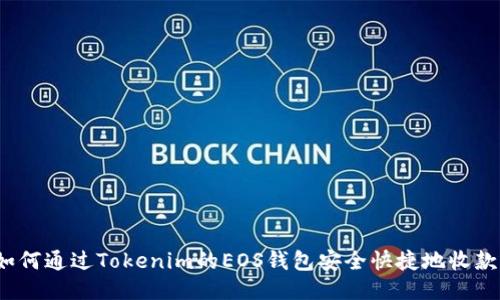 如何通过Tokenim的EOS钱包安全快捷地收款？