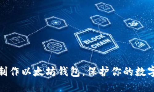 如何轻松制作以太坊钱包，保护你的数字资产安全