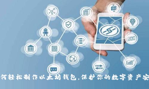 如何轻松制作以太坊钱包，保护你的数字资产安全
