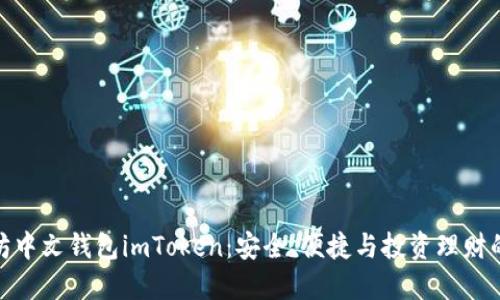 探索以太坊中文钱包imToken：安全、便捷与投资理财的完美结合