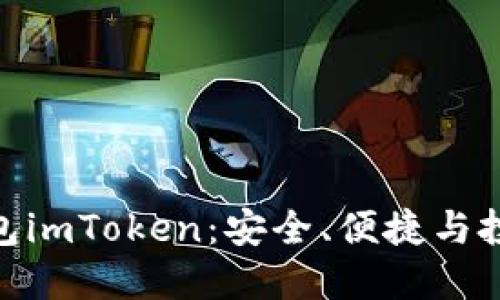 探索以太坊中文钱包imToken：安全、便捷与投资理财的完美结合