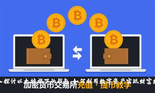 深入探讨以太坊旗下的钱包：如何利用数字资产实现财富增值