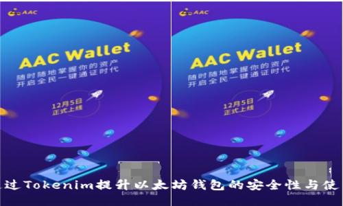 如何通过Tokenim提升以太坊钱包的安全性与使用体验