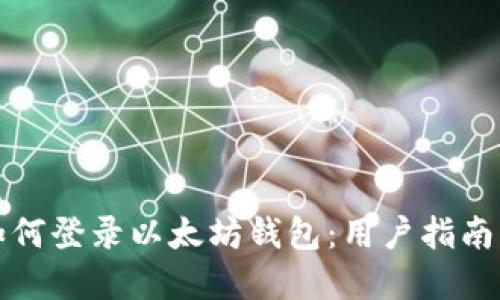 换手机后如何登录以太坊钱包：用户指南与最佳实践