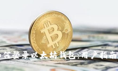 换手机后如何登录以太坊钱包：用户指南与最佳实践