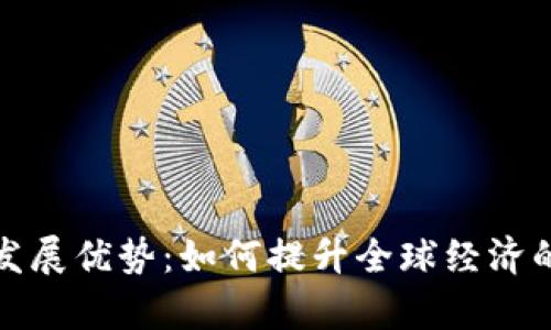 数字货币的发展优势：如何提升全球经济的效率与公平