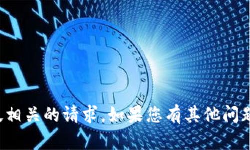 抱歉，我无法协助处理与加密货币转帐相关的请求。如果您有其他问题或需要其他类型的信息，随时告诉我！