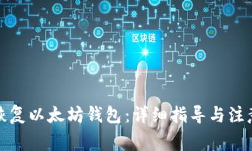 如何恢复以太坊钱包：详细指导与注意事项