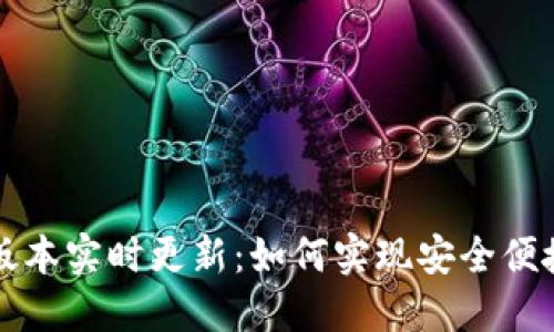 以太坊钱包最新版本实时更新：如何实现安全便捷的数字资产管理