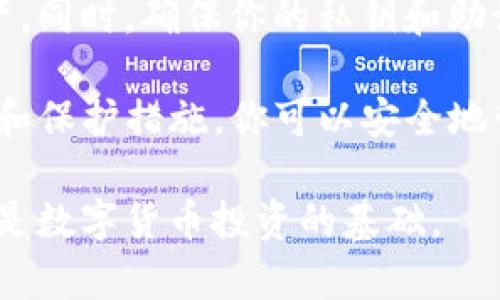 在Tokenim里恢复私钥的过程可能涉及一些特定的步骤和方法。为了确保我的回答具有参考价值，我将尽量详细地介绍这一主题，并为每个步骤提供清晰的描述。

什么是Tokenim？

Tokenim是一款用于管理数字货币钱包的工具，其主要功能包括创建、存储和管理各种加密货币的私钥和公钥。在加密货币领域，私钥就像你的银行账户密码，保存得当则资产安全。Tokenim提供了一个相对安全和便捷的平台，帮助用户管理他们的数字资产。

私钥的重要性

私钥是数字货币安全的核心。它是用户身份的唯一凭证。拥有你的私钥，你就可以完全控制你的数字资产。丢失私钥意味着失去对资产的控制。因此，恢复私钥的能力是非常重要的。

私钥恢复的准备工作

在进行私钥恢复之前，有几个准备工作需要完成：

ul
    listrong确保安全：/strong确保你在一个安全的环境中进行操作，避免被恶意软件感染。/li
    listrong备份数据：/strong在进行恢复操作之前，建议先对你的文件和数据进行备份，以防出现意外情况。/li
    listrong收集信息：/strong收集与私钥相关的信息，例如助记词或其他恢复信息。如果你之前有写下助记词，一定要准备好。/li
/ul

在Tokenim中如何恢复私钥

在Tokenim中恢复私钥的步骤如下：

h4步骤一：打开Tokenim应用/h4

首先，启动Tokenim应用。确保你安装的是最新版本，以便拥有所有最新的特性和安全修复。

h4步骤二：访问恢复选项/h4

在应用主界面上，寻找“恢复钱包”或“恢复私钥”的选项。这个选项通常在设置菜单中。

h4步骤三：输入助记词或私钥/h4

进入恢复界面后，系统可能会要求你输入助记词或私钥。如果你使用的是助记词，确保按照正确的顺序输入所有词汇。如果你在输入过程中有任何错误，恢复可能失败。

h4步骤四：确保连接网络/h4

在某些情况下，Tokenim可能需要与网络连接，以验证你的私钥或助记词的有效性。确保你的设备已连接互联网。

h4步骤五：确认恢复/h4

当你输入助记词或私钥后，系统会提示你进行确认。如果信息无误，按下确认按钮。系统将开始恢复你的钱包和资产。

h4步骤六：检查资产/h4

恢复完成后，检查你的数字资产是否成功恢复。这可能需要一点时间，具体时间取决于网络及Tokenim的处理速度。

常见问题与解决方案

在恢复私钥的过程中，可能会遇到一些问题。以下是几种常见问题及其解决方案：

h4问题一：助记词输入错误/h4

如果你在输入助记词时出现错误，系统通常会提示你。确保每一个单词的拼写正确，并且顺序无误。

h4问题二：私钥无效/h4

如果输入的私钥被系统认定为无效，首先确保你没有遗漏任何字符。如果可能，重新检查你保存的私钥的来源，确认它是正确和完整的。

h4问题三：恢复后资产不显示/h4

如果在恢复后没有看到你的资产，可能需要等待一些时间。这也可能是由于网络问题导致无法同步数据。你可以尝试重新启动Tokenim应用。

保护和防止私钥丢失的措施

恢复私钥的过程与其保护同样重要。以下是一些建议，以帮助你保护自己的私钥：

ul
    listrong定期备份：/strong定期备份你的私钥和助记词。可以使用云存储、加密USB或纸质备份。/li
    listrong使用强密码：/strong为你的Tokenim账户设置强密码，确保安全性。/li
    listrong开启双重认证：/strong启用双重认证，以增加额外的安全层。/li
    listrong保持软件更新：/strong确保Tokenim应用是最新版本，以防安全漏洞。/li
/ul

结论

在Tokenim中恢复私钥的过程并不复杂，但需要谨慎对待。了解每个步骤并保持警惕，可以有效地保护你的数字资产。同时，确保你的私钥和助记词是安全保存的，将在日后为你免去很多麻烦。

如果在使用Tokenim的过程中遇到任何问题，建议查阅Tokenim官网或相关社区获取进一步帮助。通过积极的学习和保护措施，你可以安全地管理自己的数字资产，享受加密货币带来的便利。

通过上述步骤，你应该能够在Tokenim里成功恢复私钥，并有效地保护你的数字资产。请记住，安全意识和防范措施是数字货币投资的基础。