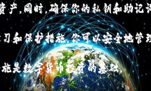 在Tokenim里恢复私钥的过程可能涉及一些特定的步骤和方法。为了确保我的回答具有参考价值，我将尽量详细地介绍这一主题，并为每个步骤提供清晰的描述。

什么是Tokenim？

Tokenim是一款用于管理数字货币钱包的工具，其主要功能包括创建、存储和管理各种加密货币的私钥和公钥。在加密货币领域，私钥就像你的银行账户密码，保存得当则资产安全。Tokenim提供了一个相对安全和便捷的平台，帮助用户管理他们的数字资产。

私钥的重要性

私钥是数字货币安全的核心。它是用户身份的唯一凭证。拥有你的私钥，你就可以完全控制你的数字资产。丢失私钥意味着失去对资产的控制。因此，恢复私钥的能力是非常重要的。

私钥恢复的准备工作

在进行私钥恢复之前，有几个准备工作需要完成：

ul
    listrong确保安全：/strong确保你在一个安全的环境中进行操作，避免被恶意软件感染。/li
    listrong备份数据：/strong在进行恢复操作之前，建议先对你的文件和数据进行备份，以防出现意外情况。/li
    listrong收集信息：/strong收集与私钥相关的信息，例如助记词或其他恢复信息。如果你之前有写下助记词，一定要准备好。/li
/ul

在Tokenim中如何恢复私钥

在Tokenim中恢复私钥的步骤如下：

h4步骤一：打开Tokenim应用/h4

首先，启动Tokenim应用。确保你安装的是最新版本，以便拥有所有最新的特性和安全修复。

h4步骤二：访问恢复选项/h4

在应用主界面上，寻找“恢复钱包”或“恢复私钥”的选项。这个选项通常在设置菜单中。

h4步骤三：输入助记词或私钥/h4

进入恢复界面后，系统可能会要求你输入助记词或私钥。如果你使用的是助记词，确保按照正确的顺序输入所有词汇。如果你在输入过程中有任何错误，恢复可能失败。

h4步骤四：确保连接网络/h4

在某些情况下，Tokenim可能需要与网络连接，以验证你的私钥或助记词的有效性。确保你的设备已连接互联网。

h4步骤五：确认恢复/h4

当你输入助记词或私钥后，系统会提示你进行确认。如果信息无误，按下确认按钮。系统将开始恢复你的钱包和资产。

h4步骤六：检查资产/h4

恢复完成后，检查你的数字资产是否成功恢复。这可能需要一点时间，具体时间取决于网络及Tokenim的处理速度。

常见问题与解决方案

在恢复私钥的过程中，可能会遇到一些问题。以下是几种常见问题及其解决方案：

h4问题一：助记词输入错误/h4

如果你在输入助记词时出现错误，系统通常会提示你。确保每一个单词的拼写正确，并且顺序无误。

h4问题二：私钥无效/h4

如果输入的私钥被系统认定为无效，首先确保你没有遗漏任何字符。如果可能，重新检查你保存的私钥的来源，确认它是正确和完整的。

h4问题三：恢复后资产不显示/h4

如果在恢复后没有看到你的资产，可能需要等待一些时间。这也可能是由于网络问题导致无法同步数据。你可以尝试重新启动Tokenim应用。

保护和防止私钥丢失的措施

恢复私钥的过程与其保护同样重要。以下是一些建议，以帮助你保护自己的私钥：

ul
    listrong定期备份：/strong定期备份你的私钥和助记词。可以使用云存储、加密USB或纸质备份。/li
    listrong使用强密码：/strong为你的Tokenim账户设置强密码，确保安全性。/li
    listrong开启双重认证：/strong启用双重认证，以增加额外的安全层。/li
    listrong保持软件更新：/strong确保Tokenim应用是最新版本，以防安全漏洞。/li
/ul

结论

在Tokenim中恢复私钥的过程并不复杂，但需要谨慎对待。了解每个步骤并保持警惕，可以有效地保护你的数字资产。同时，确保你的私钥和助记词是安全保存的，将在日后为你免去很多麻烦。

如果在使用Tokenim的过程中遇到任何问题，建议查阅Tokenim官网或相关社区获取进一步帮助。通过积极的学习和保护措施，你可以安全地管理自己的数字资产，享受加密货币带来的便利。

通过上述步骤，你应该能够在Tokenim里成功恢复私钥，并有效地保护你的数字资产。请记住，安全意识和防范措施是数字货币投资的基础。