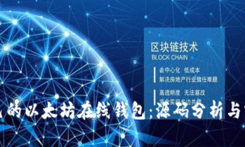 构建自己的以太坊在线钱包：源码分析与实现指南