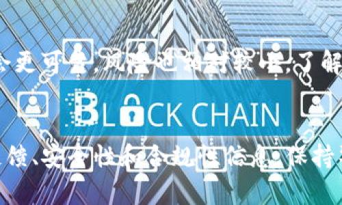 在考虑Tokenim的信誉时，有几个方面需要关注。首先，我们可以分析它的运营团队和背景。其次，查看其在用户群体中的反馈和声誉。最后，还需要关注其安全性、透明度以及合规性等方面。

Tokenim的团队和背景
了解一个平台的团队非常重要。Tokenim是否有一个专业背景的团队？他们在加密货币和区块链技术领域的经验如何？好的团队通常会增加项目的可信度。

用户反馈与社区评价
通过社交媒体、论坛和加密货币社区，用户的反馈可以提供有价值的信息。查看Tokenim在用户中的口碑，是否有积极的评论？用户对其服务质量、交易体验的看法将是判断其信誉的重要依据。

安全性与透明度
对于任何加密货币平台，安全性都是一个关键因素。Tokenim是否采取了足够的安全措施来保护用户的资金？例如，是否有二步验证、冷钱包存储等安全措施。此外，平台的透明度如何？是否定期发布审计报告或者与用户保持良好的沟通？

合规性与法律背景
合规性也是评估信誉的重要方面。Tokenim是否符合相关国家和地区的法律法规？合规的交易所通常会更可靠，风险也相对较小。了解其是否获得了必要的许可和认证，可以进一步增强对其的信任。

结论
综合上述几个方面，判断Tokenim的信誉是一个全面的过程。建议进行深入的调研，了解其团队、用户反馈、安全性和合规性信息。保持警惕，选择信誉良好的平台对于保护个人资产非常重要。