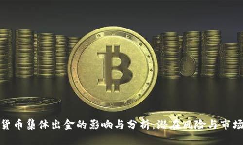 数字货币集体出金的影响与分析：潜在风险与市场动态