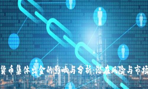 数字货币集体出金的影响与分析：潜在风险与市场动态