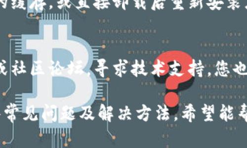 如果您的im钱包无法切换到以太坊网络，可能是由于以下原因导致的。下面是一些检查和解决该问题的建议。

检查网络设置
首先，您需要确认您正在使用正确的以太坊网络。im钱包支持多种网络，如以太坊主网、测试网等。请确保您选择的是正确的网络。

更新钱包应用
有时候，钱包应用的旧版本可能会出现兼容性问题。请查看是否有更新可用。如果有，请及时更新到最新版本，尝试重新启动应用。

网络连接问题
确保您的设备连接到互联网。网络连接不稳定可能会导致钱包无法切换到以太坊网络。尝试使用不同的网络连接，如Wi-Fi和数据流量进行测试。

钱包账户设置
检查您的钱包账户设置，确保您的账户具有访问以太坊网络的权限。如果您是新用户，可能需要进行一些额外的设置或注册步骤。

清除缓存或重装钱包
如果上述步骤都没有解决问题，您可以尝试清除im钱包的缓存，或直接卸载后重新安装应用程序。这可以解决潜在的应用错误。

寻求支持
如果您仍然无法解决问题，建议访问im钱包的官方网站或社区论坛，寻求技术支持。您也可以通过社交媒体向开发团队提出问题。

以上是您在使用im钱包切换到以太坊时可能遇到的一些常见问题及解决方法。希望能帮助到您！