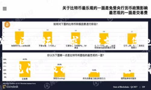 如果您的im钱包无法切换到以太坊网络，可能是由于以下原因导致的。下面是一些检查和解决该问题的建议。

检查网络设置
首先，您需要确认您正在使用正确的以太坊网络。im钱包支持多种网络，如以太坊主网、测试网等。请确保您选择的是正确的网络。

更新钱包应用
有时候，钱包应用的旧版本可能会出现兼容性问题。请查看是否有更新可用。如果有，请及时更新到最新版本，尝试重新启动应用。

网络连接问题
确保您的设备连接到互联网。网络连接不稳定可能会导致钱包无法切换到以太坊网络。尝试使用不同的网络连接，如Wi-Fi和数据流量进行测试。

钱包账户设置
检查您的钱包账户设置，确保您的账户具有访问以太坊网络的权限。如果您是新用户，可能需要进行一些额外的设置或注册步骤。

清除缓存或重装钱包
如果上述步骤都没有解决问题，您可以尝试清除im钱包的缓存，或直接卸载后重新安装应用程序。这可以解决潜在的应用错误。

寻求支持
如果您仍然无法解决问题，建议访问im钱包的官方网站或社区论坛，寻求技术支持。您也可以通过社交媒体向开发团队提出问题。

以上是您在使用im钱包切换到以太坊时可能遇到的一些常见问题及解决方法。希望能帮助到您！
