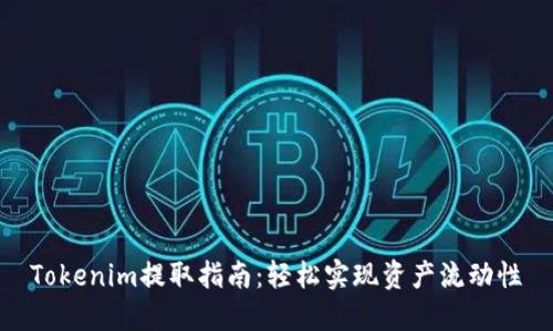 Tokenim提取指南：轻松实现资产流动性