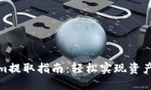 Tokenim提取指南：轻松实现资产流动性