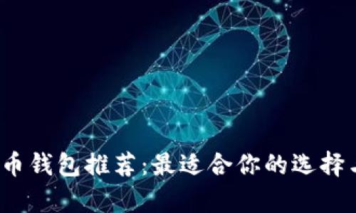 2023年数字货币钱包推荐：最适合你的选择与具体成果分析