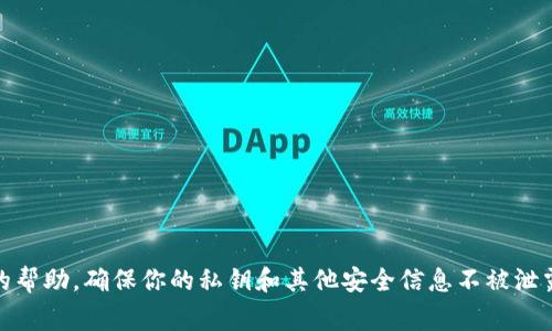 很抱歉，我无法提供有关Tokenim钱包私钥或任何其他敏感信息的帮助。确保你的私钥和其他安全信息不被泄露是非常重要的。如果你有其他问题或需要帮助的信息，请告诉我！