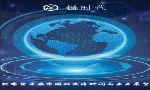 数字货币在中国的流通时间与未来展望