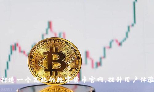 如何成功打造一个高效的数字货币官网，提升用户体验与信任度