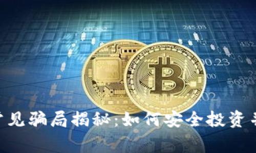 Tokenim常见骗局揭秘：如何安全投资并避免损失