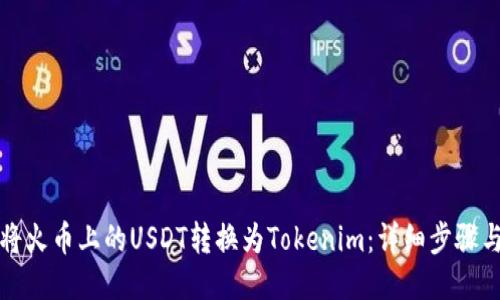 如何将火币上的USDT转换为Tokenim：详细步骤与技巧