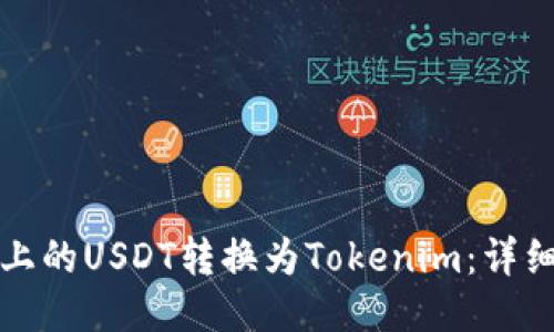 如何将火币上的USDT转换为Tokenim：详细步骤与技巧