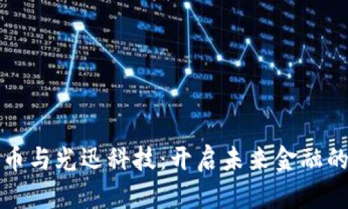 数字货币与光迅科技：开启未来金融的新篇章