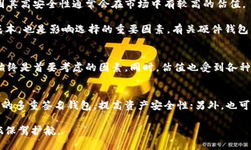   深入了解以太坊钱包的估值：探索多种钱包类型与优缺点 / 

 guanjianci 以太坊钱包, 钱包类型, 加密货币安全, 钱包估值 /guanjianci 

引言
以太坊是一种流行的区块链技术，因其支持智能合约和去中心化应用（DApp）而受到广泛认可。在以太坊生态系统中，钱包扮演着关键角色。它们不仅用于存储以太币（ETH）和其他基于以太坊的代币，还承担着资产管理和交易的职能。本文旨在深入探讨以太坊钱包的不同类型及其估值，以帮助用户做出明智的选择。

以太坊钱包的类型
以太坊钱包可以大致分为以下几类：热钱包、冷钱包、托管钱包和非托管钱包。每种钱包都有其独特的特点和适用场景。

热钱包
热钱包是指始终连接到互联网的钱包。这些钱包非常方便，因为用户可以随时访问其资产和进行交易。热钱包主要有两种形式：软件钱包和在线钱包。

软件钱包通常是客户端应用程序，用户需要在个人设备上安装。这种钱包的代表有MetaMask、MyEtherWallet等。用户可以随时通过这些应用进行转账、接收资产和进行代币交易。

在线钱包则是基于网页的应用，用户只需通过浏览器登录即可。这类钱包的代表有Coinbase、Binance等，它们提供了友好的用户界面和便捷的交易体验。

热钱包的优缺点
热钱包的优势在于其使用的便利性和快速性。用户可以轻松进行交易，而无需下载大量的数据。然而，由于其时刻连接互联网，热钱包的安全风险相对较高，容易受到黑客攻击。因此，使用热钱包时，用户需要采取额外的安全措施，比如启用双重身份验证以及选择可靠的平台。

冷钱包
冷钱包则与互联网隔离，提供了更高水平的安全性。冷钱包通常有硬件钱包和纸钱包两种形式。硬件钱包是专用设备，如Ledger和Trezor，它们专为存储加密货币设计。用户将私钥存储在硬件设备上，确保其资产不受网络攻击的威胁。

纸钱包是将私钥和公钥打印在纸上的一种存储方式。这种方法十分可靠，因为它不依赖于任何电子设备。然而，纸钱包存在物理损坏或遗失的风险。因此，妥善存储纸钱包是非常重要的。

冷钱包的优缺点
冷钱包的最大优点是其高安全性。由于其离线特性，尤其适合长期投资者和大量资产的持有者。缺点则是使用上稍显繁琐，转移资产相对不那么便捷。用户在进行交易时，必须先将资产转回热钱包。

托管钱包和非托管钱包
托管钱包是由第三方服务提供方管理的。这意味着用户的私钥和资产由该服务提供商保管。一个常见的例子是交易所钱包，比如Binance或Kraken。尽管使用托管钱包很方便，但这也带来了信任问题。用户需要信任这家服务提供商能够安全地管理其资产。

非托管钱包则完全由用户自己控制。用户拥有自己的私钥，不需要依赖第三方服务。这类钱包可以是热钱包或冷钱包。对于有一定技术背景的用户，非托管钱包是更推荐的选择。

钱包估值的影响因素
以太坊钱包的估值通常受多种因素影响，包括安全性、便捷性、手续费、支持的代币种类等。安全性是用户最为关心的因素之一。冷钱包因其高安全性通常会在市场中有较高的估值。

便捷性方面，热钱包因其随时可用的特点而备受青睐，但也需要承受更高的安全风险。手续费则是用户在使用不同钱包时所需支付的成本，也是影响选择的重要因素。有关硬件钱包的价格，因其使用材料和技术的不同而变化，市场上有不同价位的产品供选择。

总结
总之，以太坊钱包的种类繁多，各有优缺点。用户在选择钱包时，需要结合自己的需求进行权衡。无论是选择热钱包还是冷钱包，安全性始终是首要考虑的因素。同时，估值也受到各种环境因素的影响，因此理解这些要素，将有助于用户做出更好的决策。

未来的发展趋势
随着区块链技术的不断发展，以太坊钱包的类型和功能也将不断演变。钱包的智能化、自动化是未来的重要趋势。比如，可能会出现更多的多重签名钱包，提高资产安全性；另外，也可能会采用更多生物识别技术，实现用户的身份验证。

综上所述，以太坊钱包不仅是管理资产的重要工具，还是整个以太坊生态系统中的关键一环。明智的选择钱包将为用户的加密货币之旅保驾护航。