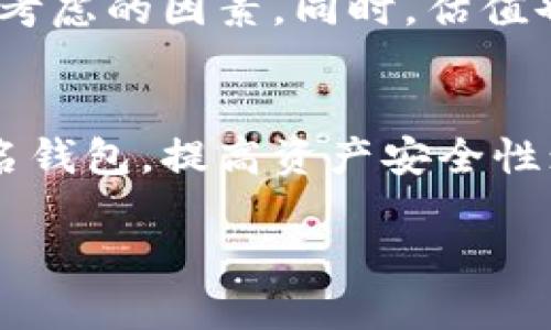  深入了解以太坊钱包的估值：探索多种钱包类型与优缺点 / 

 guanjianci 以太坊钱包, 钱包类型, 加密货币安全, 钱包估值 /guanjianci 

引言
以太坊是一种流行的区块链技术，因其支持智能合约和去中心化应用（DApp）而受到广泛认可。在以太坊生态系统中，钱包扮演着关键角色。它们不仅用于存储以太币（ETH）和其他基于以太坊的代币，还承担着资产管理和交易的职能。本文旨在深入探讨以太坊钱包的不同类型及其估值，以帮助用户做出明智的选择。

以太坊钱包的类型
以太坊钱包可以大致分为以下几类：热钱包、冷钱包、托管钱包和非托管钱包。每种钱包都有其独特的特点和适用场景。

热钱包
热钱包是指始终连接到互联网的钱包。这些钱包非常方便，因为用户可以随时访问其资产和进行交易。热钱包主要有两种形式：软件钱包和在线钱包。

软件钱包通常是客户端应用程序，用户需要在个人设备上安装。这种钱包的代表有MetaMask、MyEtherWallet等。用户可以随时通过这些应用进行转账、接收资产和进行代币交易。

在线钱包则是基于网页的应用，用户只需通过浏览器登录即可。这类钱包的代表有Coinbase、Binance等，它们提供了友好的用户界面和便捷的交易体验。

热钱包的优缺点
热钱包的优势在于其使用的便利性和快速性。用户可以轻松进行交易，而无需下载大量的数据。然而，由于其时刻连接互联网，热钱包的安全风险相对较高，容易受到黑客攻击。因此，使用热钱包时，用户需要采取额外的安全措施，比如启用双重身份验证以及选择可靠的平台。

冷钱包
冷钱包则与互联网隔离，提供了更高水平的安全性。冷钱包通常有硬件钱包和纸钱包两种形式。硬件钱包是专用设备，如Ledger和Trezor，它们专为存储加密货币设计。用户将私钥存储在硬件设备上，确保其资产不受网络攻击的威胁。

纸钱包是将私钥和公钥打印在纸上的一种存储方式。这种方法十分可靠，因为它不依赖于任何电子设备。然而，纸钱包存在物理损坏或遗失的风险。因此，妥善存储纸钱包是非常重要的。

冷钱包的优缺点
冷钱包的最大优点是其高安全性。由于其离线特性，尤其适合长期投资者和大量资产的持有者。缺点则是使用上稍显繁琐，转移资产相对不那么便捷。用户在进行交易时，必须先将资产转回热钱包。

托管钱包和非托管钱包
托管钱包是由第三方服务提供方管理的。这意味着用户的私钥和资产由该服务提供商保管。一个常见的例子是交易所钱包，比如Binance或Kraken。尽管使用托管钱包很方便，但这也带来了信任问题。用户需要信任这家服务提供商能够安全地管理其资产。

非托管钱包则完全由用户自己控制。用户拥有自己的私钥，不需要依赖第三方服务。这类钱包可以是热钱包或冷钱包。对于有一定技术背景的用户，非托管钱包是更推荐的选择。

钱包估值的影响因素
以太坊钱包的估值通常受多种因素影响，包括安全性、便捷性、手续费、支持的代币种类等。安全性是用户最为关心的因素之一。冷钱包因其高安全性通常会在市场中有较高的估值。

便捷性方面，热钱包因其随时可用的特点而备受青睐，但也需要承受更高的安全风险。手续费则是用户在使用不同钱包时所需支付的成本，也是影响选择的重要因素。有关硬件钱包的价格，因其使用材料和技术的不同而变化，市场上有不同价位的产品供选择。

总结
总之，以太坊钱包的种类繁多，各有优缺点。用户在选择钱包时，需要结合自己的需求进行权衡。无论是选择热钱包还是冷钱包，安全性始终是首要考虑的因素。同时，估值也受到各种环境因素的影响，因此理解这些要素，将有助于用户做出更好的决策。

未来的发展趋势
随着区块链技术的不断发展，以太坊钱包的类型和功能也将不断演变。钱包的智能化、自动化是未来的重要趋势。比如，可能会出现更多的多重签名钱包，提高资产安全性；另外，也可能会采用更多生物识别技术，实现用户的身份验证。

综上所述，以太坊钱包不仅是管理资产的重要工具，还是整个以太坊生态系统中的关键一环。明智的选择钱包将为用户的加密货币之旅保驾护航。