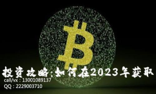 数字货币投资攻略：如何在2023年获取丰厚回报