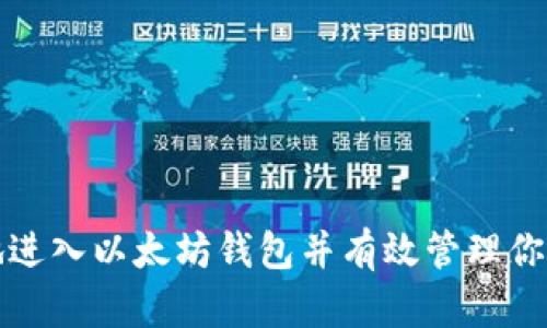 如何安全地进入以太坊钱包并有效管理你的数字资产